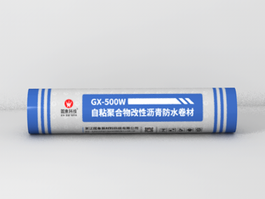 GX-500W自粘聚合物改性瀝青防水卷材